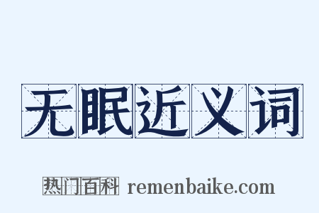 无眠近义词是什么意思的图片